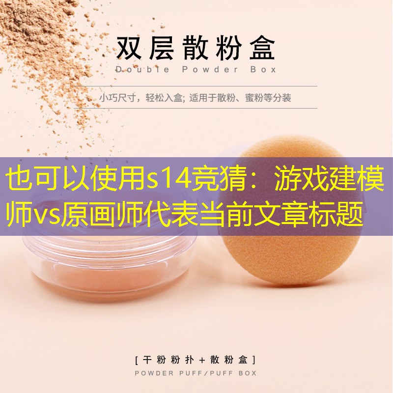s14竞猜：游戏建模师vs原画师