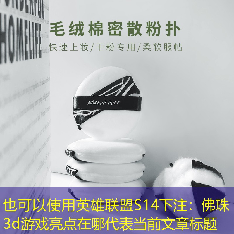英雄联盟S14下注：佛珠3d游戏亮点在哪