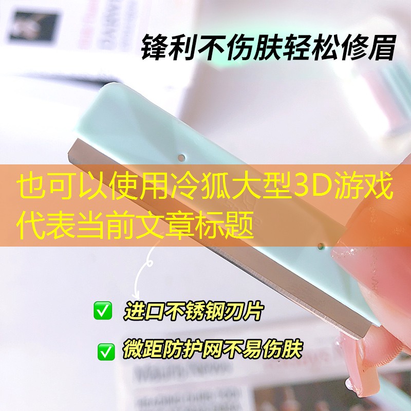 冷狐大型3D游戏