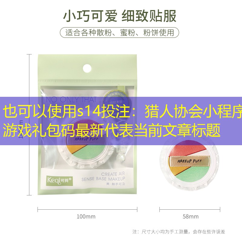 s14投注：猎人协会小程序游戏礼包码最新