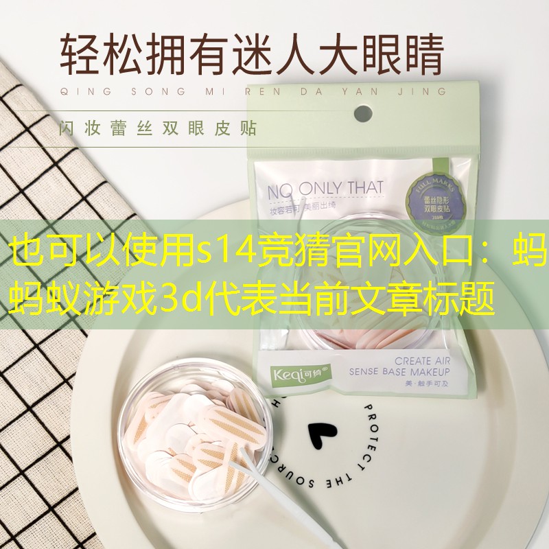 s14竞猜官网入口：蚂蚂蚁游戏3d