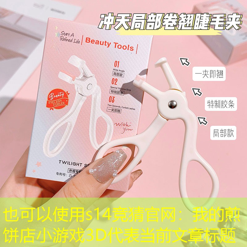s14竞猜官网：我的煎饼店小游戏3D