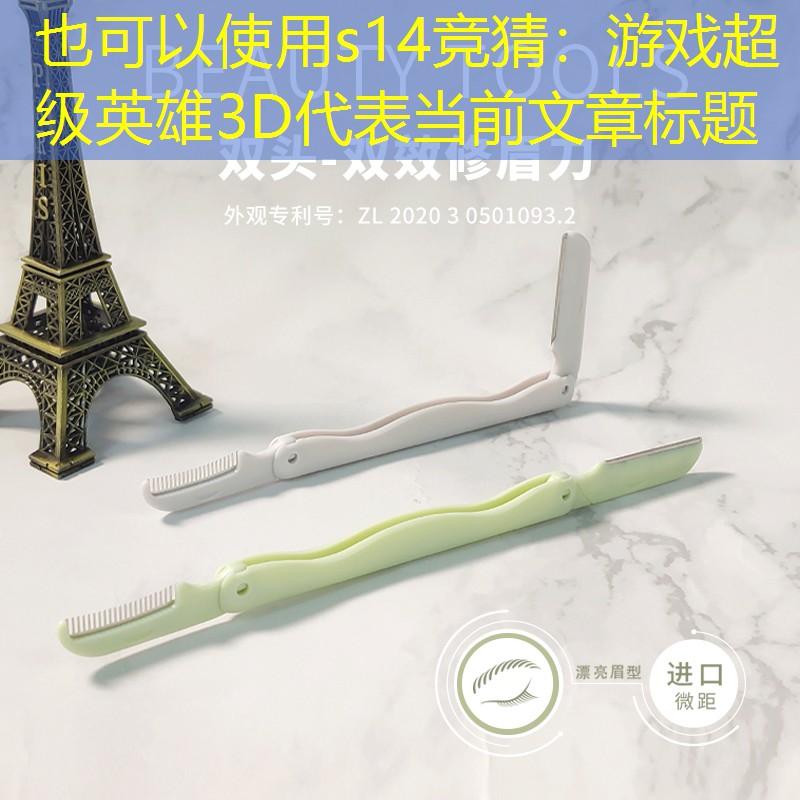 s14竞猜：游戏超级英雄3D