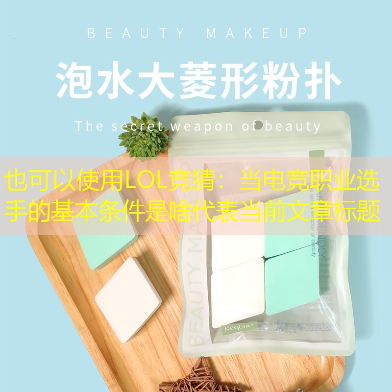 LOL竞猜：当电竞职业选手的基本条件是啥