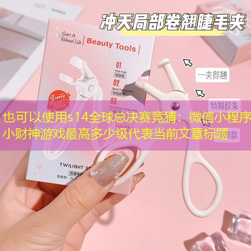 s14全球总决赛竞猜：微信小程序小财神游戏最高多少级