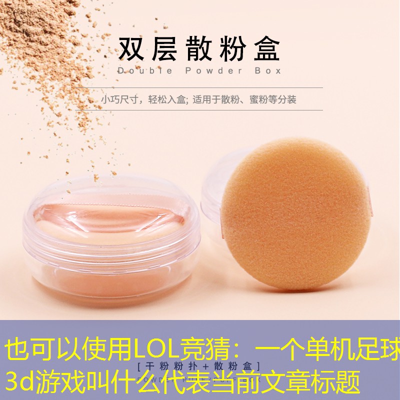 LOL竞猜：一个单机足球3d游戏叫什么