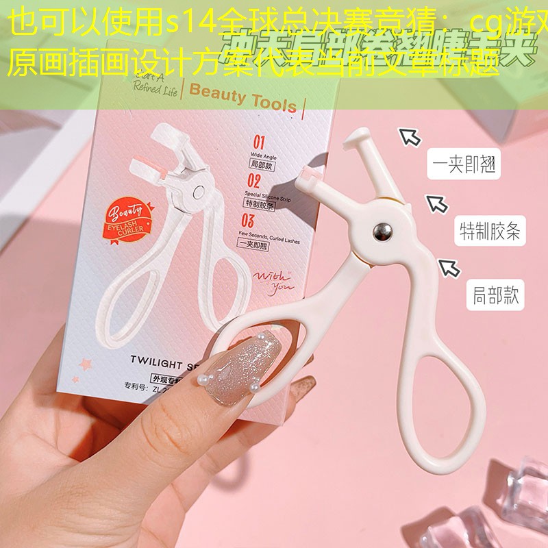 s14全球总决赛竞猜：cg游戏原画插画设计方案