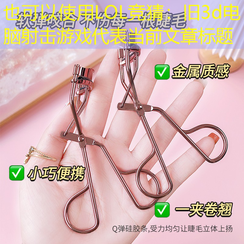 LOL竞猜：旧3d电脑射击游戏