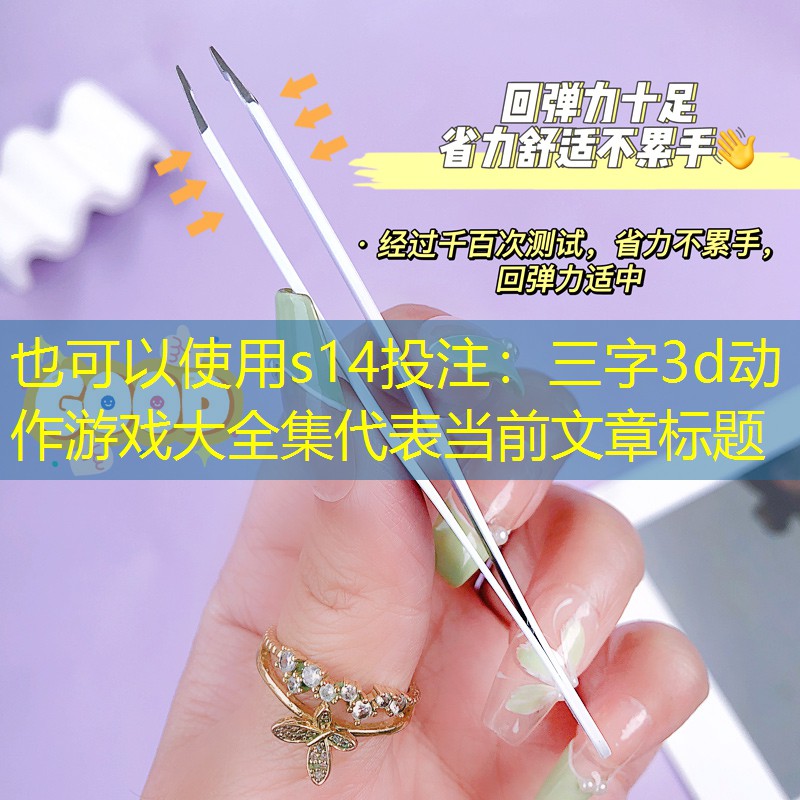 s14投注：三字3d动作游戏大全集