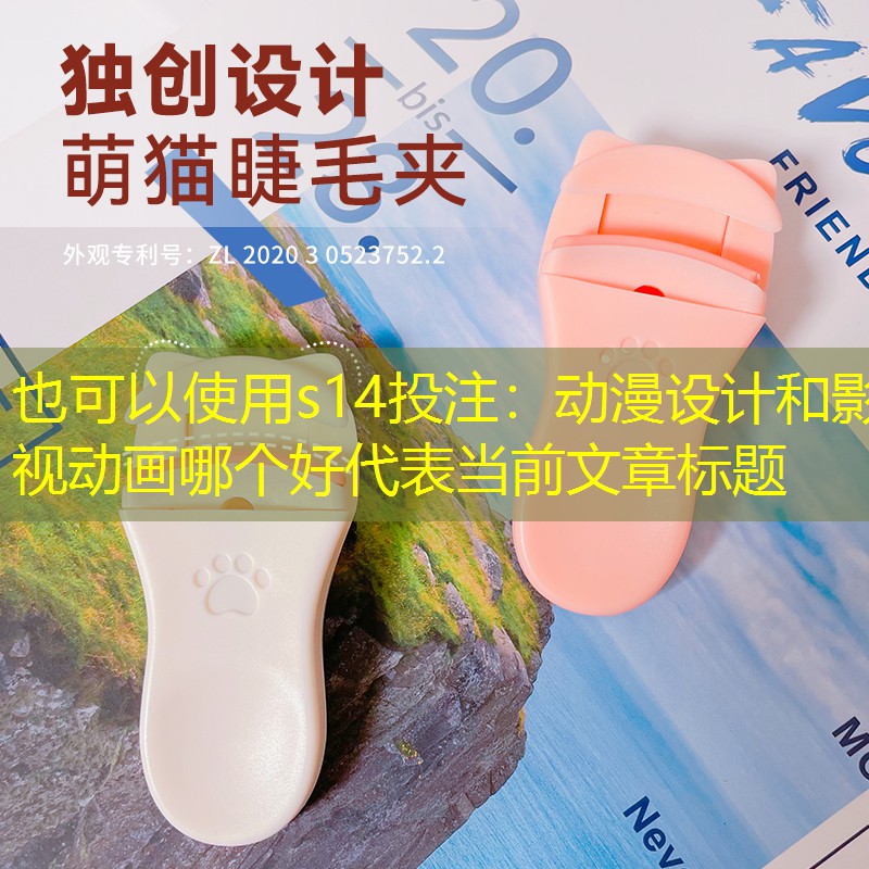 s14投注：动漫设计和影视动画哪个好