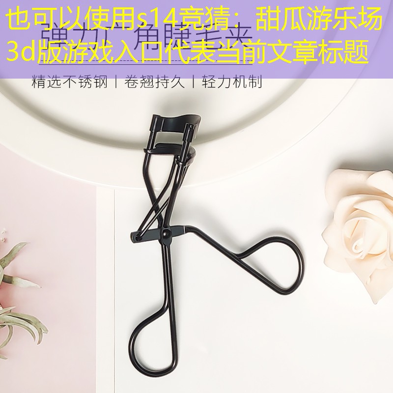 s14竞猜：甜瓜游乐场3d版游戏入口