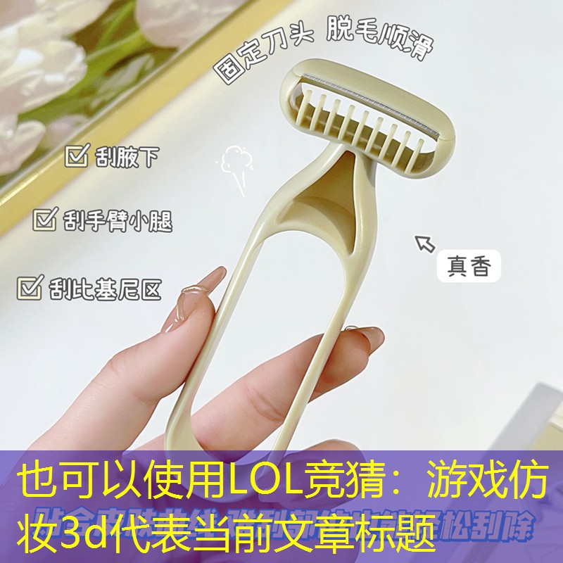 LOL竞猜：游戏仿妆3d