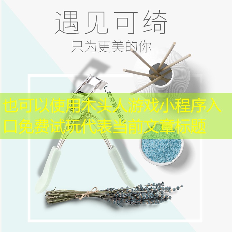 木头人游戏小程序入口免费试玩