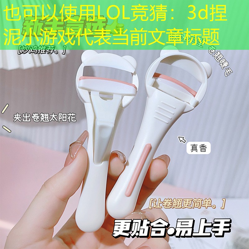 LOL竞猜：3d捏泥小游戏
