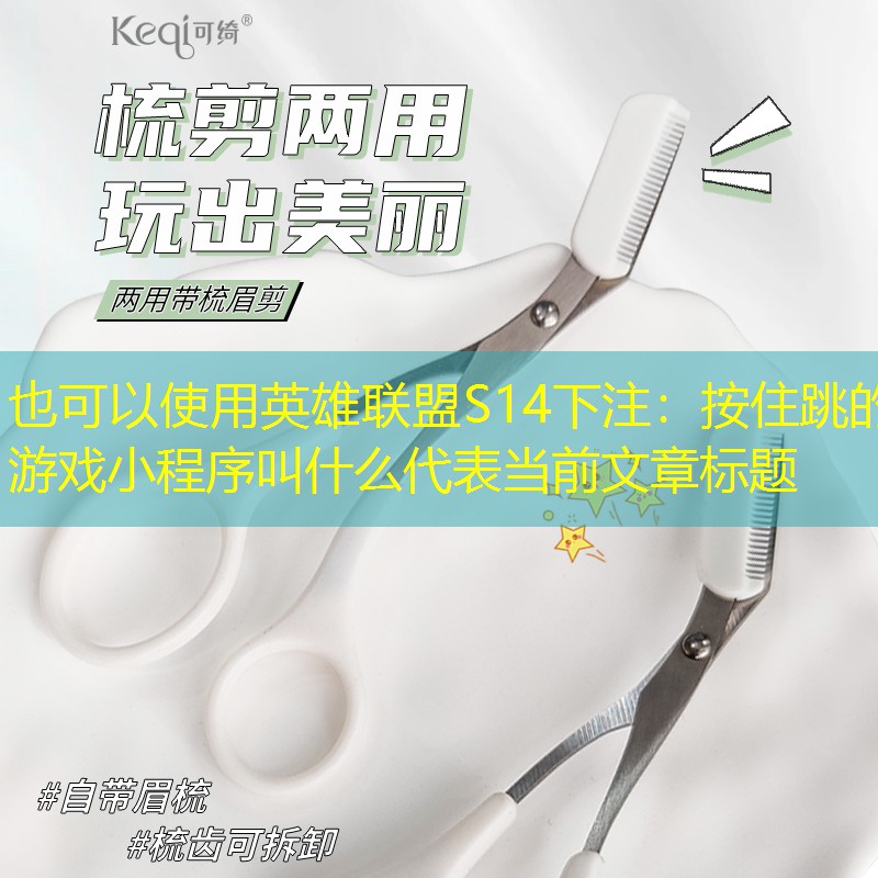 英雄联盟S14下注：按住跳的游戏小程序叫什么