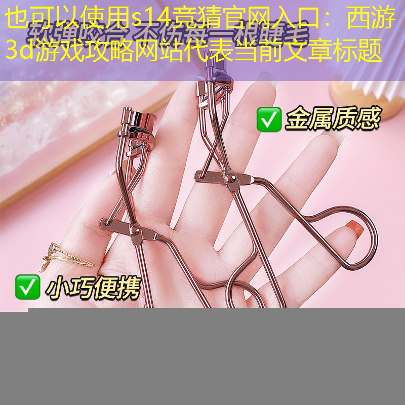 s14竞猜官网入口：西游3d游戏攻略网站