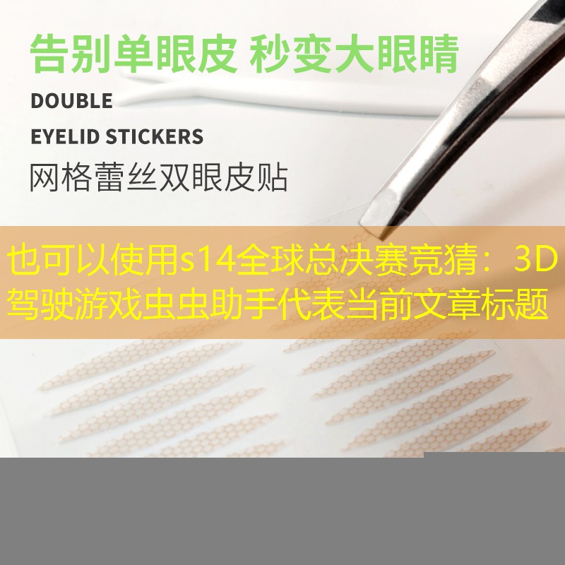 s14全球总决赛竞猜：3D驾驶游戏虫虫助手