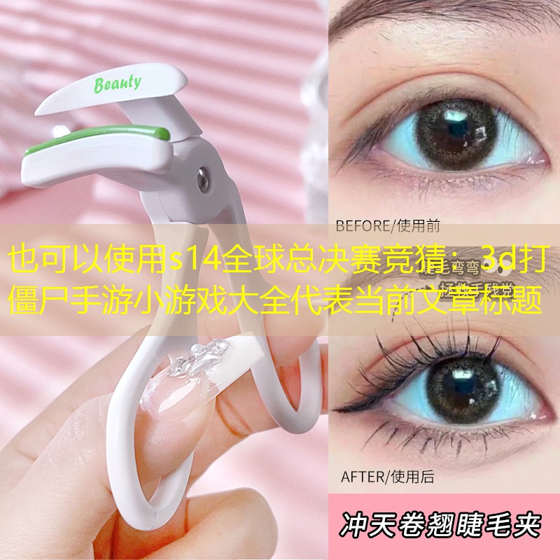 s14全球总决赛竞猜：3d打僵尸手游小游戏大全