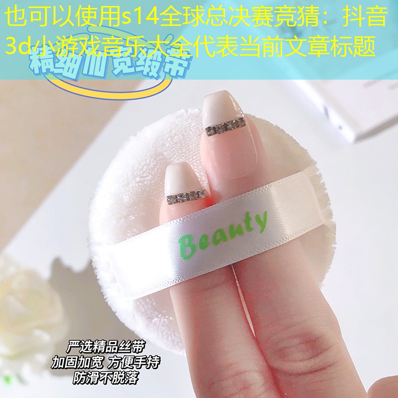 s14全球总决赛竞猜：抖音3d小游戏音乐大全