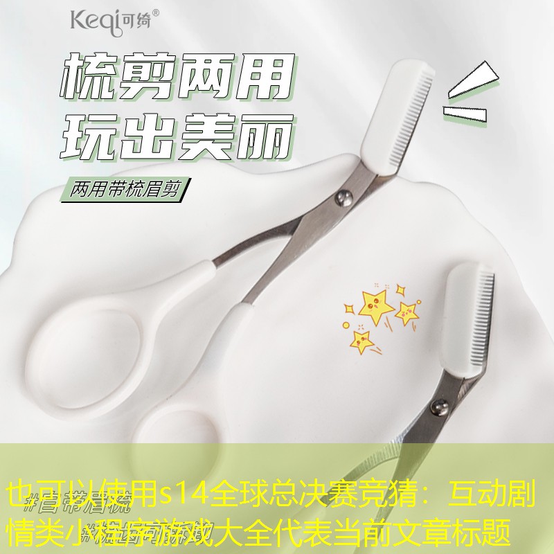 s14全球总决赛竞猜：互动剧情类小程序游戏大全