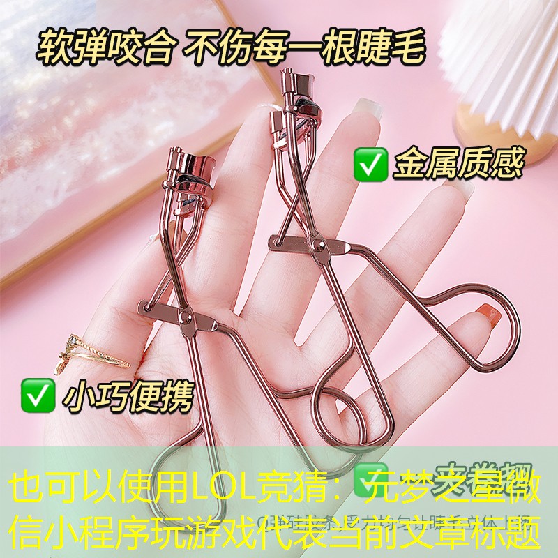 LOL竞猜：元梦之星微信小程序玩游戏