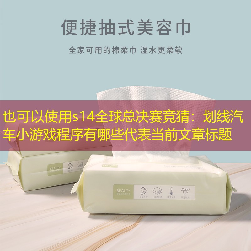 s14全球总决赛竞猜：划线汽车小游戏程序有哪些