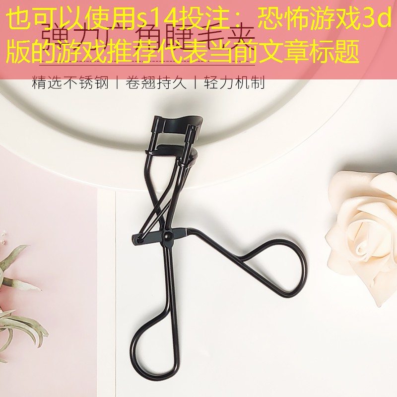 s14投注：恐怖游戏3d版的游戏推荐