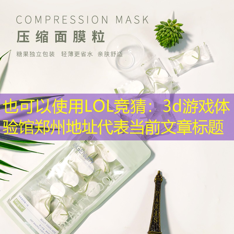 LOL竞猜：3d游戏体验馆郑州地址