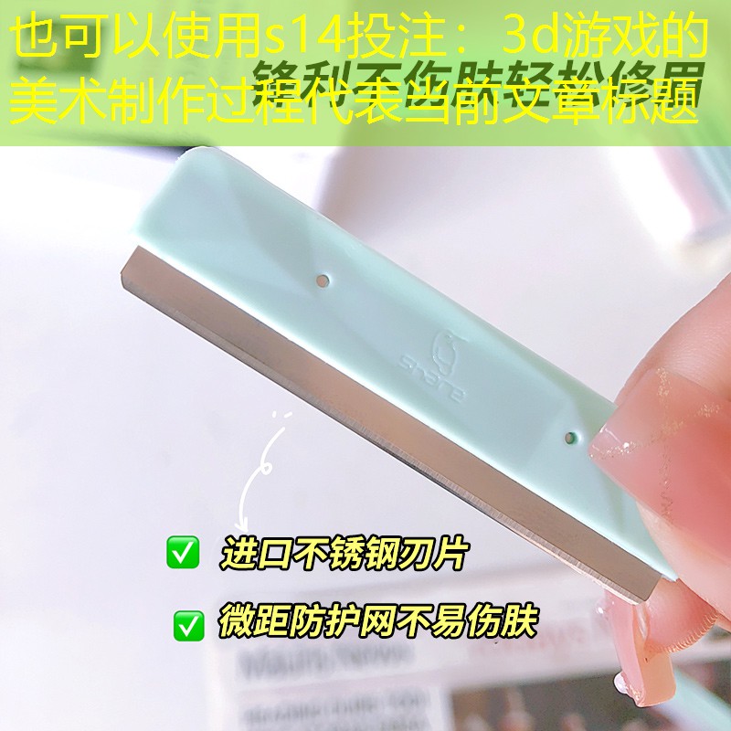 s14投注：3d游戏的美术制作过程
