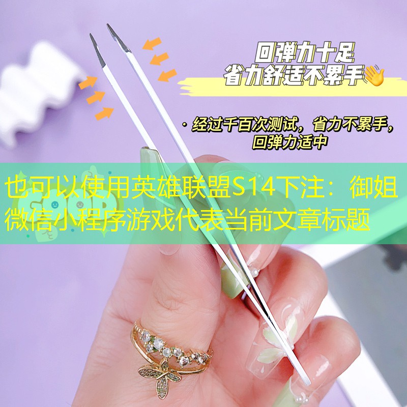 英雄联盟S14下注：御姐微信小程序游戏