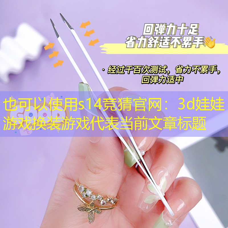 s14竞猜官网：3d娃娃游戏换装游戏