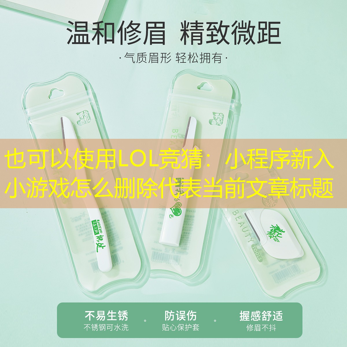 LOL竞猜：小程序新入小游戏怎么删除