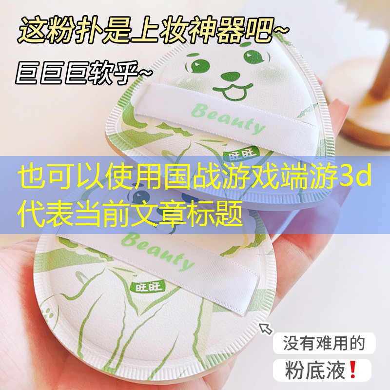 国战游戏端游3d