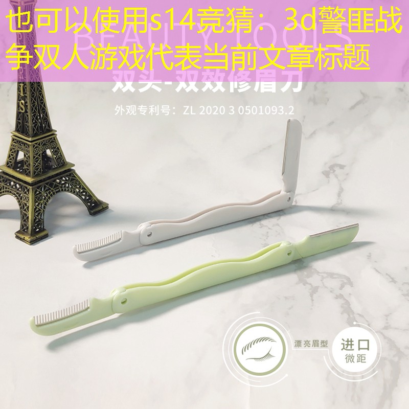 s14竞猜：3d警匪战争双人游戏