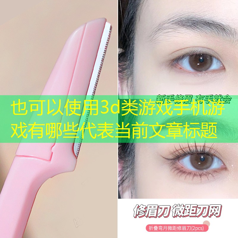 3d类游戏手机游戏有哪些