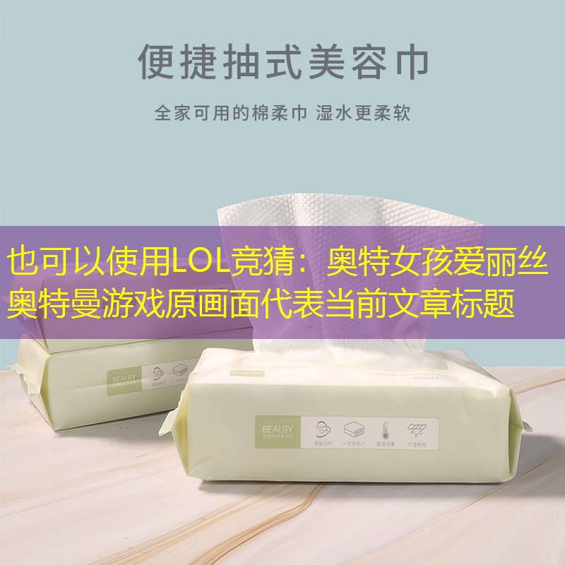 LOL竞猜：奥特女孩爱丽丝奥特曼游戏原画面