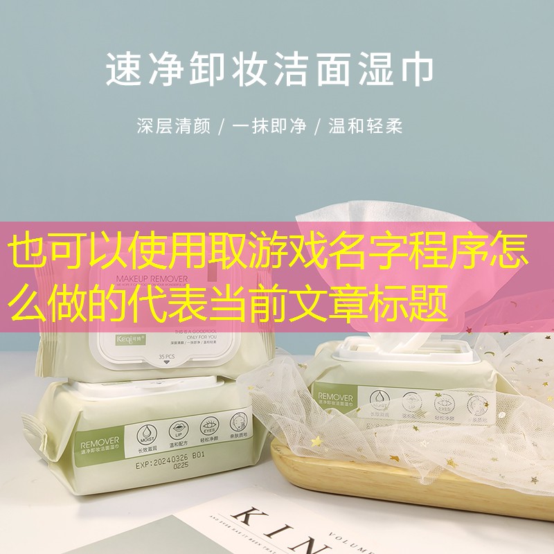 取游戏名字程序怎么做的