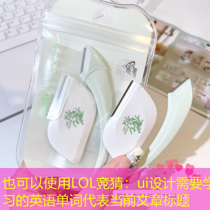 LOL竞猜：ui设计需要学习的英语单词