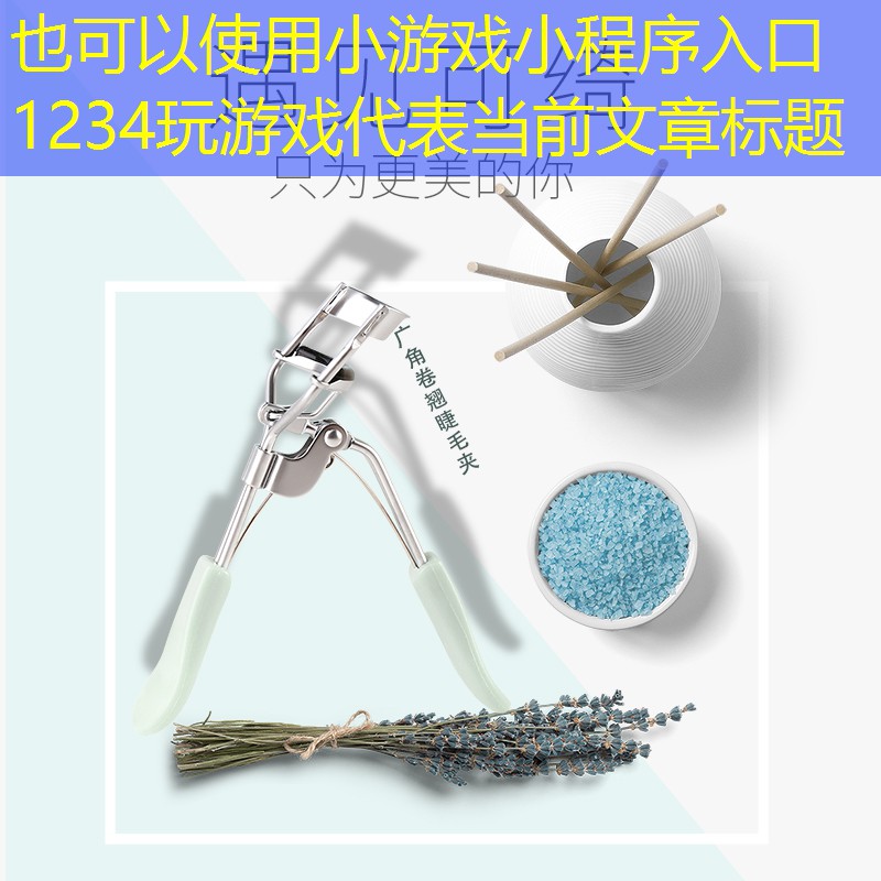 小游戏小程序入口1234玩游戏