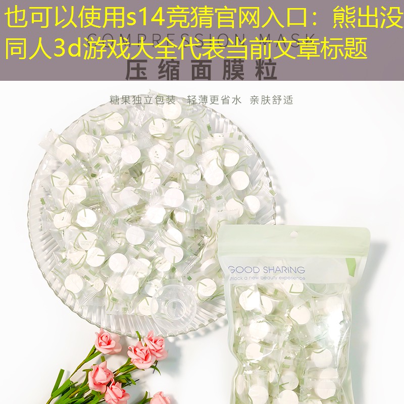 s14竞猜官网入口：熊出没同人3d游戏大全