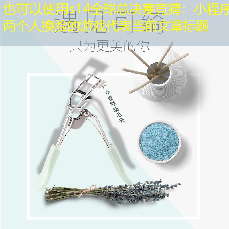 s14全球总决赛竞猜：小程序两个人换脸的游戏