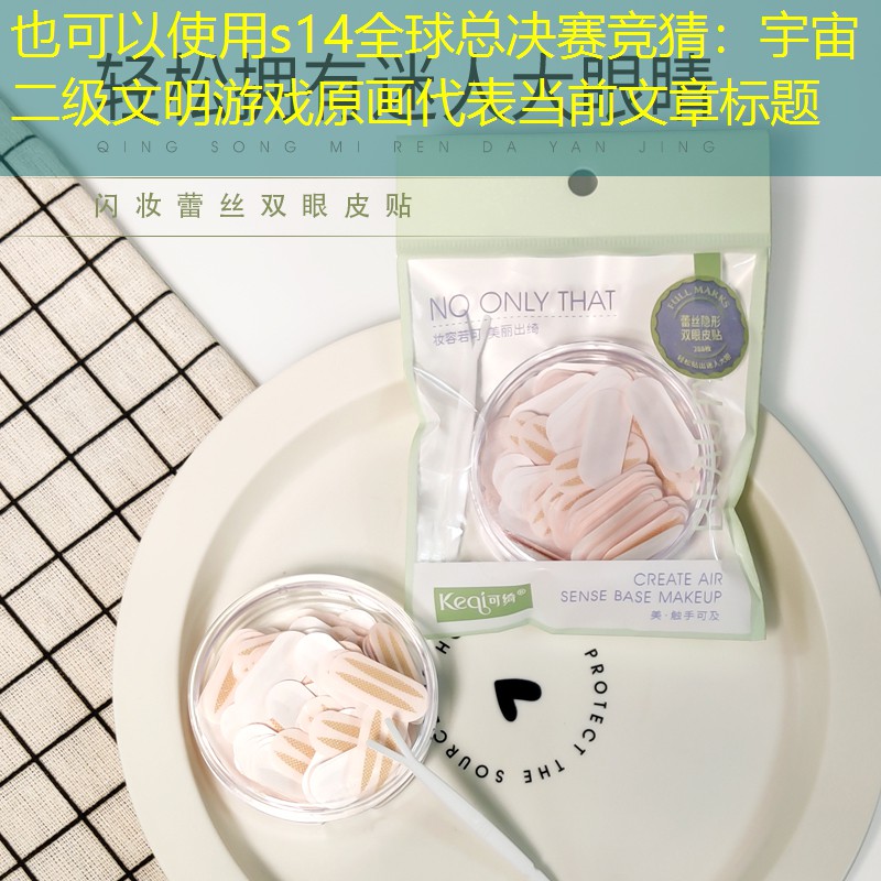 s14全球总决赛竞猜：宇宙二级文明游戏原画