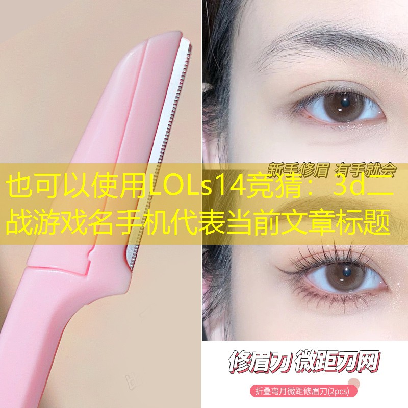 LOLs14竞猜：3d二战游戏名手机