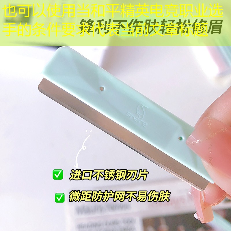 当和平精英电竞职业选手的条件要求