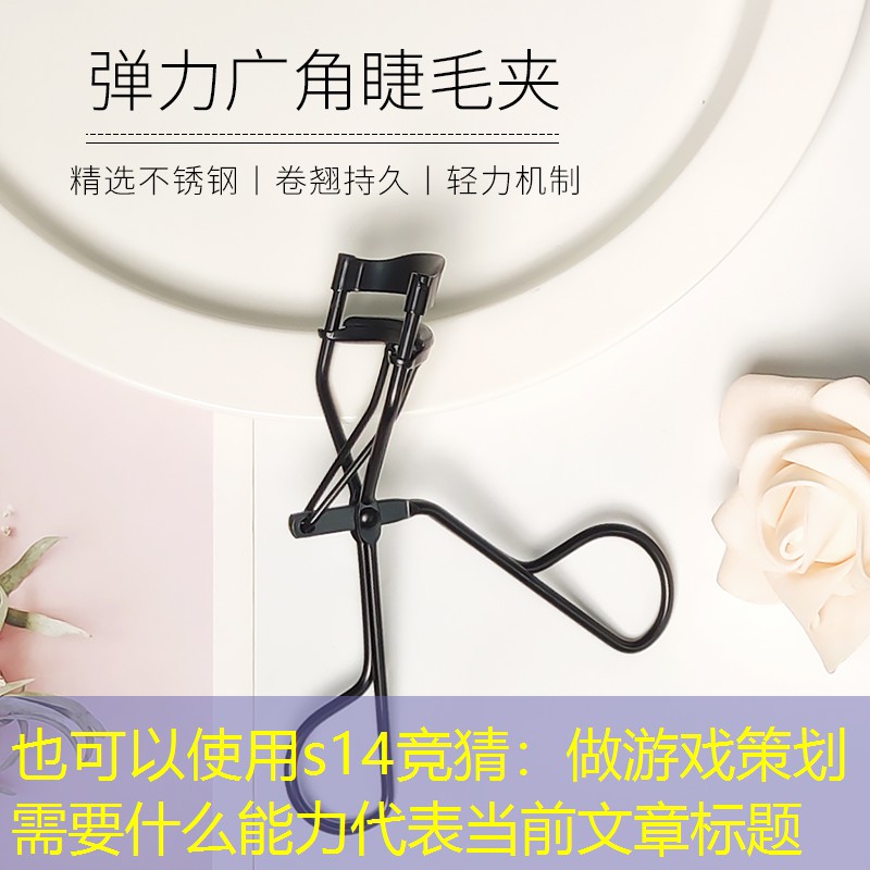 s14竞猜：做游戏策划需要什么能力