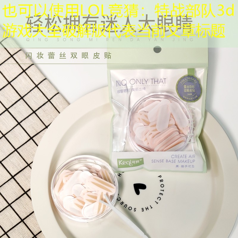 LOL竞猜：特战部队3d游戏大全破解版