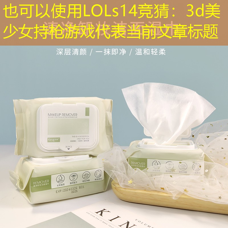 LOLs14竞猜：3d美少女持枪游戏