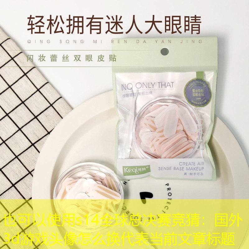 s14全球总决赛竞猜：国外3d游戏头像怎么换