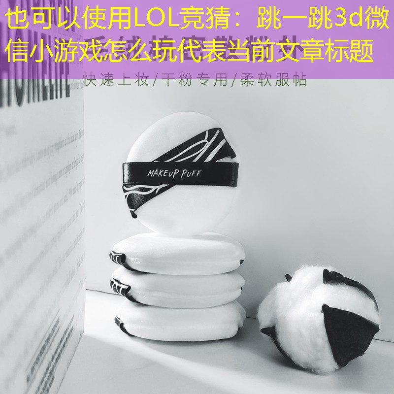 LOL竞猜：跳一跳3d微信小游戏怎么玩