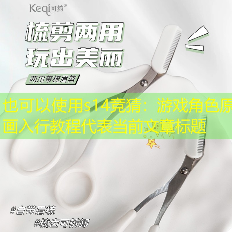 s14竞猜：游戏角色原画入行教程